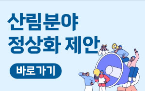 산림 분야 정상화 제안 바로가기