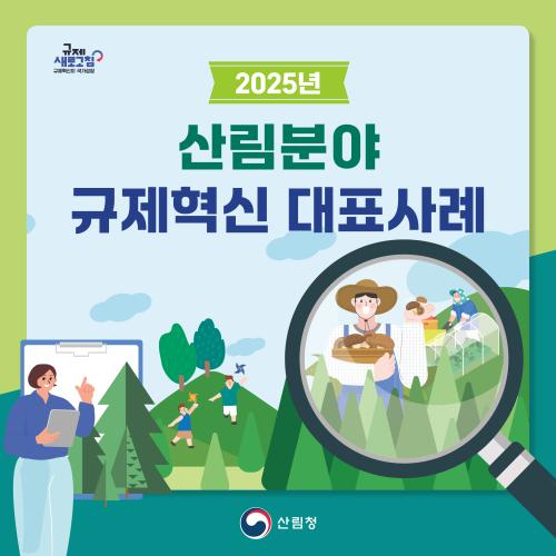 2025년 상반기 산림분야 규제혁신 대표사례