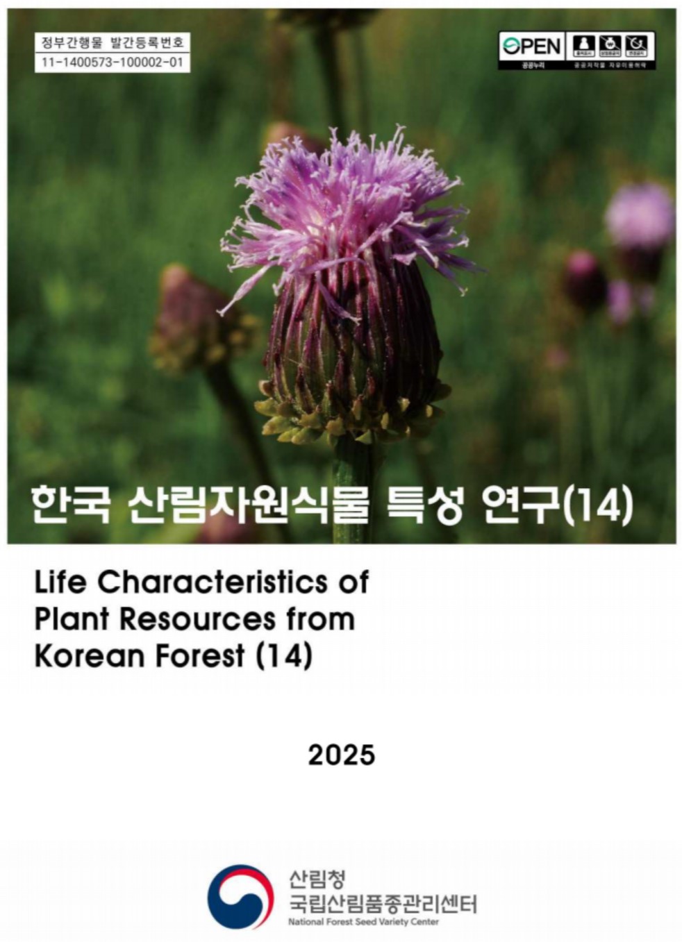 한국 산림자원식물 특성연구(14) 표지