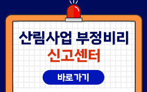 산림사업부정비리신고센터 바로가기