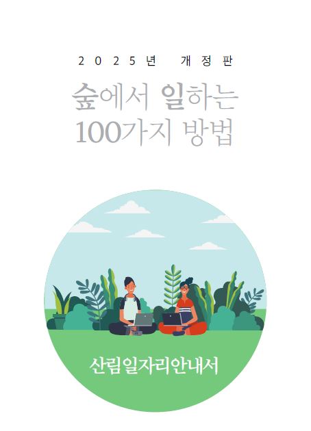 숲에서 일하는 100가지 방법 표지