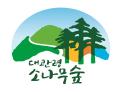 동부지방산림청 대관령 소나무 숲 심벌마크 제작 공모전 결과 발표