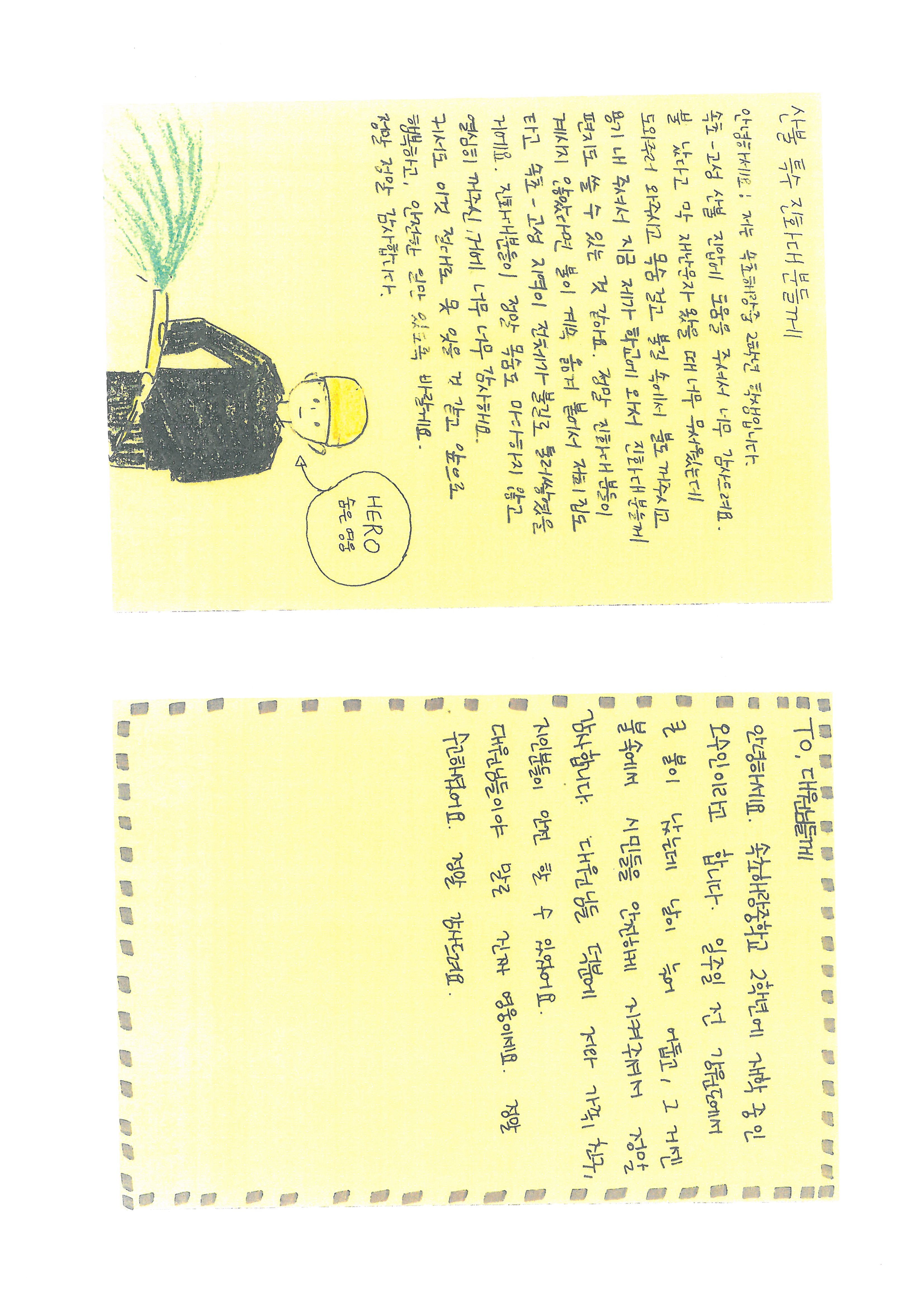 산속 숨은 영웅, 감사합니다! 속초지역 중학생들 감사편지 이미지3