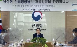 제34대 남성현 산림청장 동부지방산림청 첫 방문