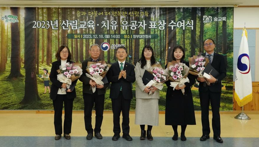 남성현 산림청장, 2023년 산림교육·치유 유공자 표창 수여