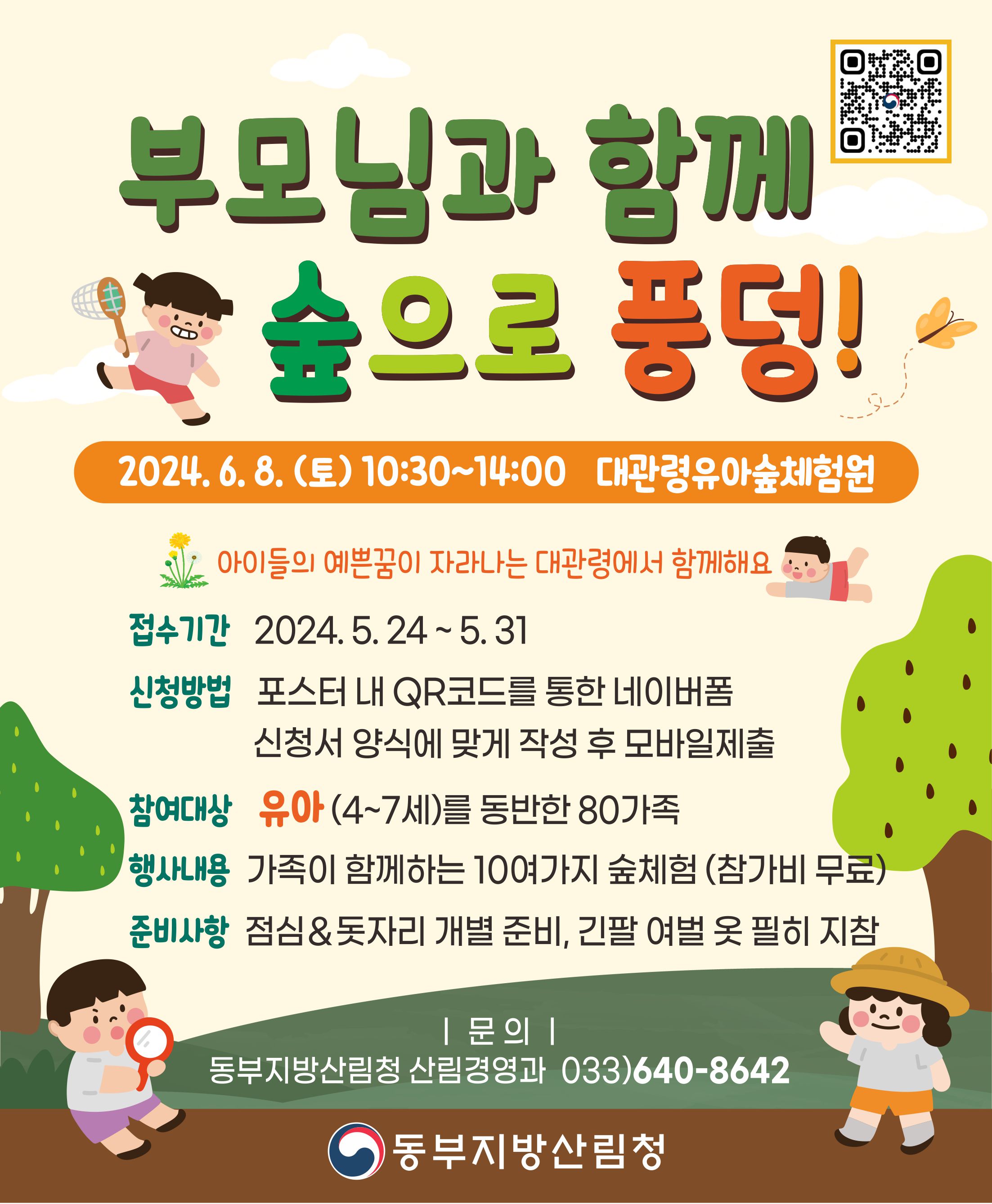 동부지방산림청, “부모님과 함께 숲으로 풍덩!” 행사 개최 이미지1