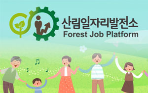 산림일자리발전소 Forest job Platform 새창열림