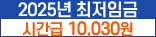 2025년 최저임금 시간급 10,030원