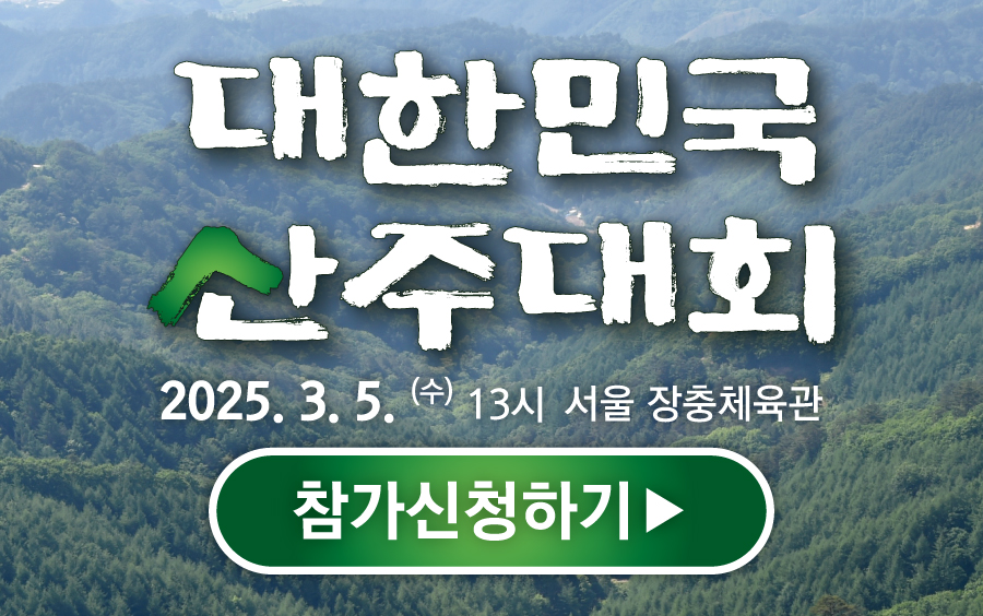 대한민국 산주대회 2025년 3월 5일(수) 13시 서울 장충체육관