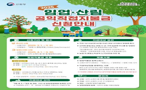 2025년 임업직접지불금 방문 신청 접수 시작