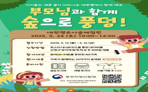 동부지방산림청, “부모님과 함께 숲으로 풍덩!” 행사 참가자 모집