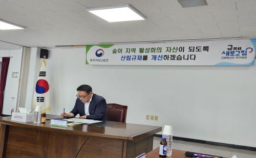 동부지방산림청, 임업인들과 규제개선 소통자리 마련